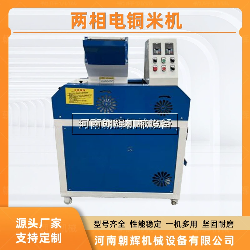 Небольшая двухфазная медная рисовая машина, телефонная линия, линия передачи данных, дробилка для удаления проводов, кожаный медный рисовый сепаратор