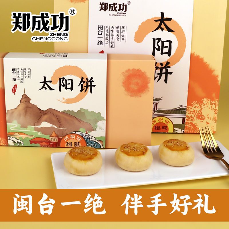 控价郑成功太阳饼馅饼肉松凤梨味传统糕点营养代餐闽台一绝伴手礼