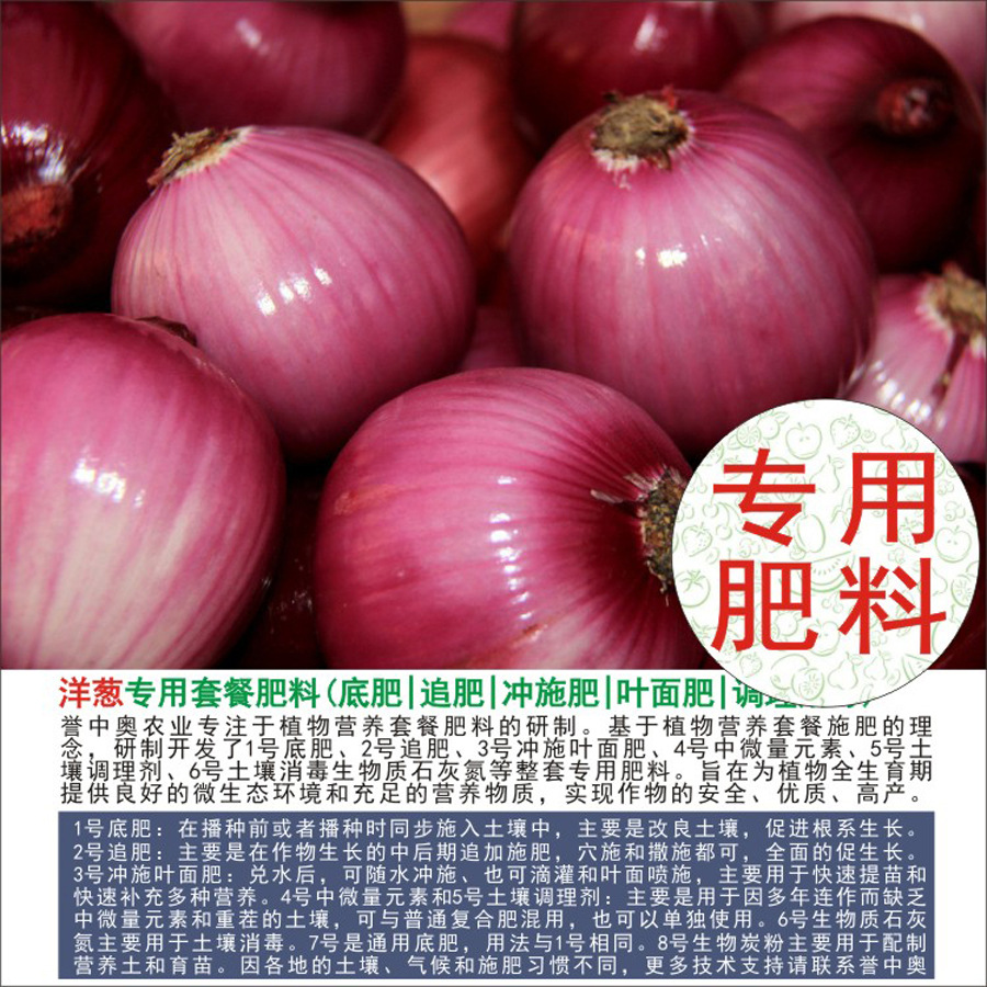 1-50斤誉中奥洋葱专用有机肥复合肥底肥追肥叶面肥冲施肥水溶肥