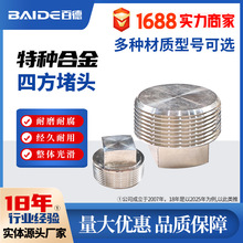 厂家定制特种合金四方堵头螺塞外四角扳手堵头油管堵耐腐蚀标准件