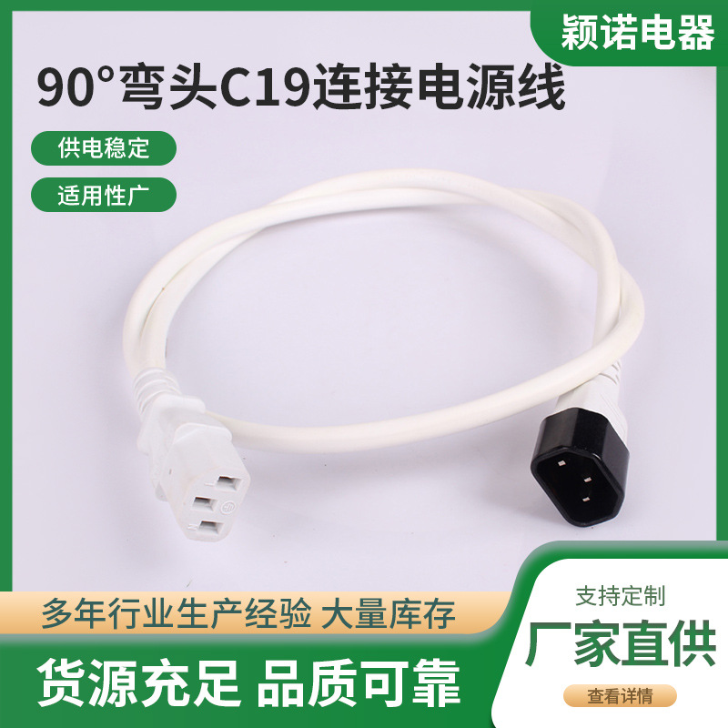 厂家批发低烟无卤电源线90度弯头C19连接电源线C20连接器