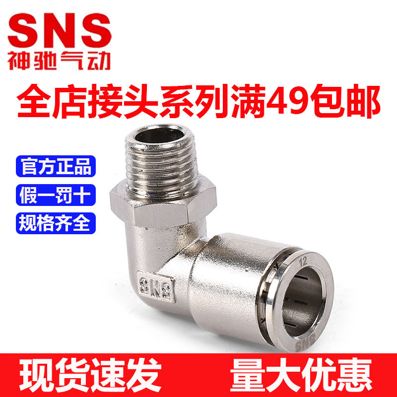 SNS神驰气动全金属外螺纹PU气管配件弯通快速接头快插接头JPL4-02