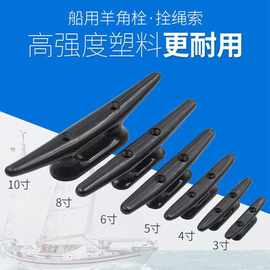 跨境羊角系船柱索栓船用尼龙塑料游艇配件羊角索栓黑白尼龙一体栓