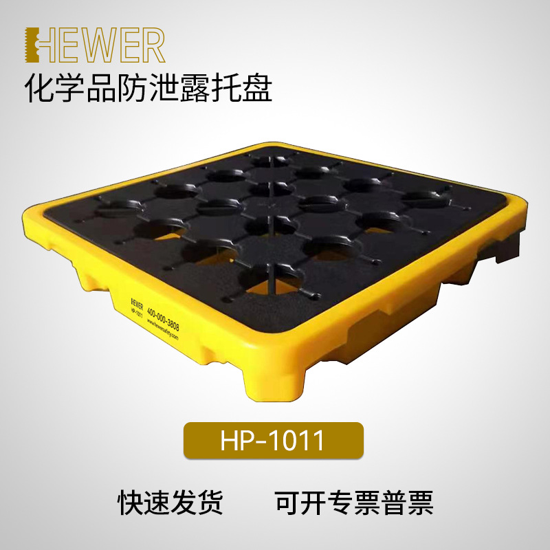 HEWER 防护安全化学品防止泄露托盘 塑料材质 三年质保 HP-1011