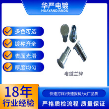 东莞长坪虎门电镀加工 电镀兰 白 黑 彩锌 环保锌 金属表面处理