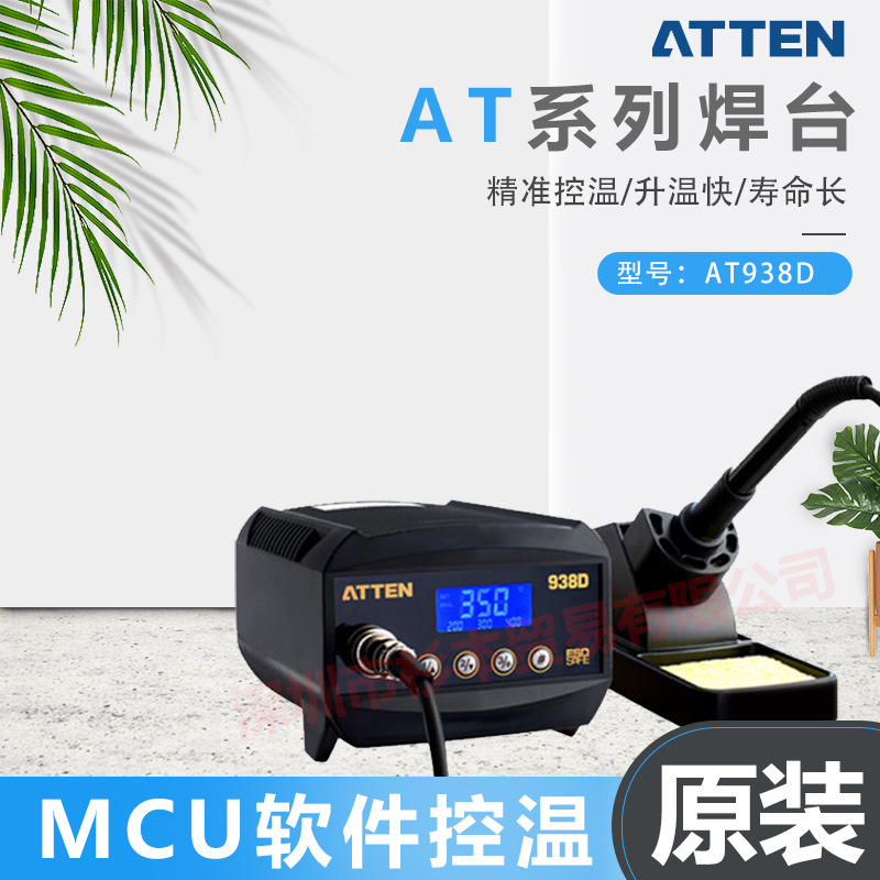 ATTEN 安泰信 AT系列焊台升温快 寿命长AT938D 原装正品
