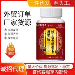 爆品厂家直销铁皮石斛藿香鹿胃肽120片现货高品质批发代发正品