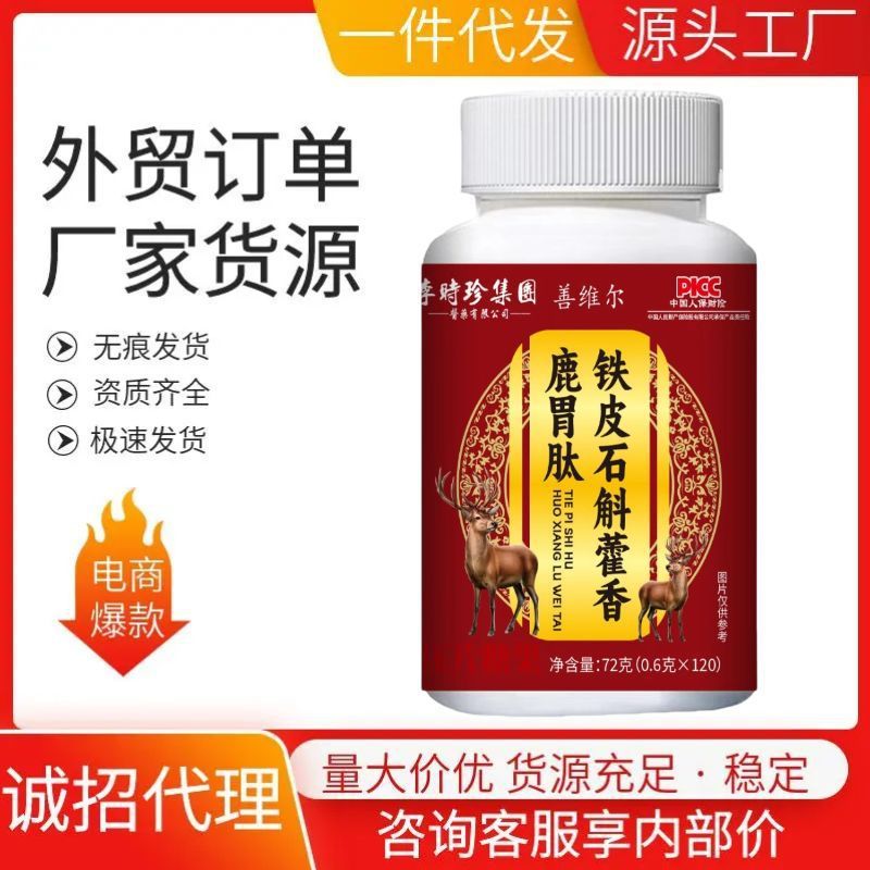 爆品厂家直销铁皮石斛藿香鹿胃肽120片现货高品质批发代发正品|undefined