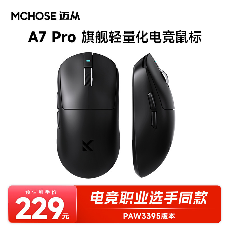 MCHOSE迈从A7鼠标电竞游戏三模Pro无线蓝牙PAW3395轻量化电脑办公|undefined