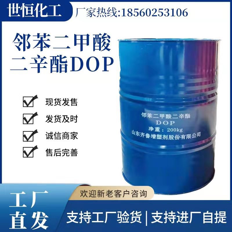 DOP二辛酯增塑剂  邻苯二甲酸二辛酯  山东齐鲁 蓝帆化工 二辛脂