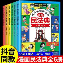 抖音同款漫画民法典6册用什么保护自己法律启蒙漫画书儿童小学生