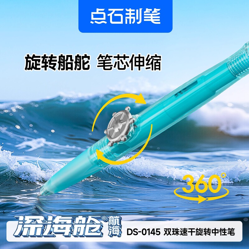 点石新品DS0145深海仓航海双珠中性笔旋转出芯学生刷题考试文具|undefined