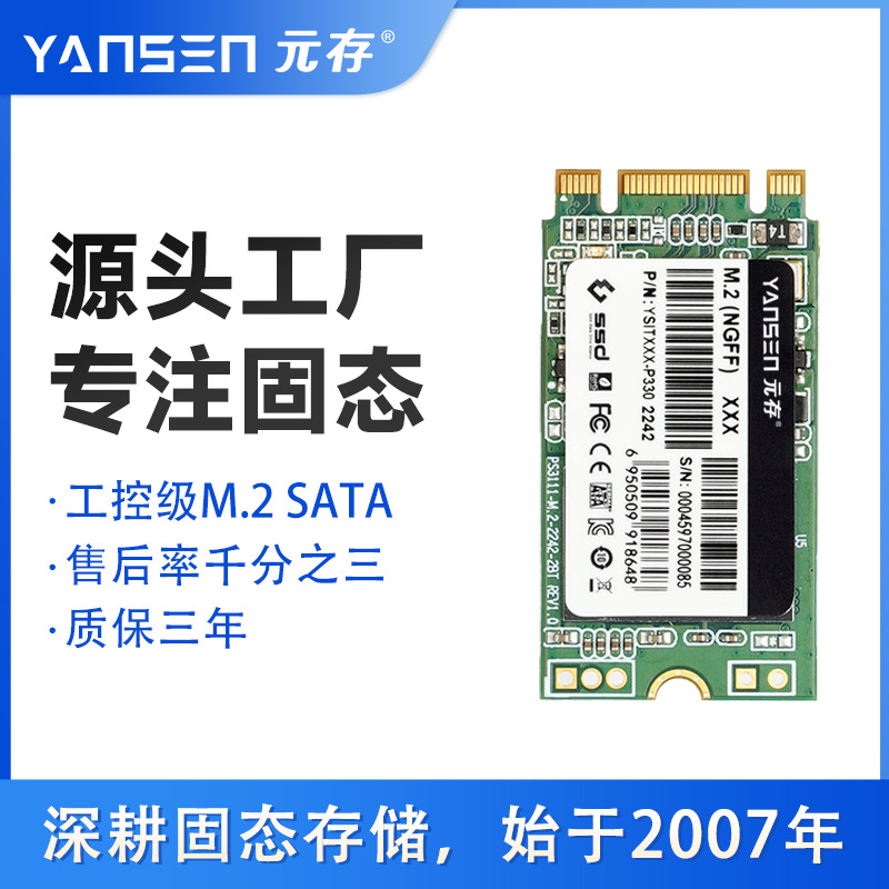 元存（YANSEN） M.2 SATA固态硬盘SSD NGFF 2242 工控主板专用