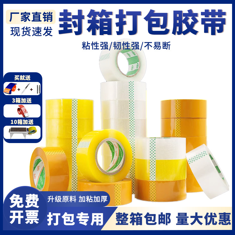 电商封箱打包胶带整箱批发加厚大卷胶带快递打包高粘性透明胶带