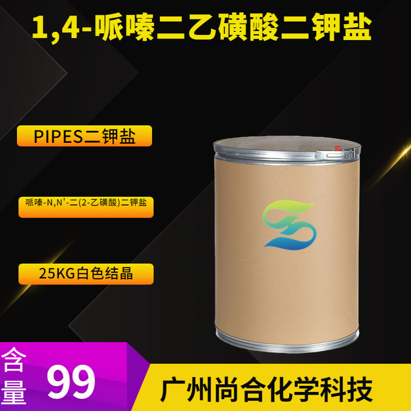 1,4-哌嗪二乙磺酸二钾盐 PIPES二钾盐 哌嗪N,N'-二2-乙磺酸二钾盐
