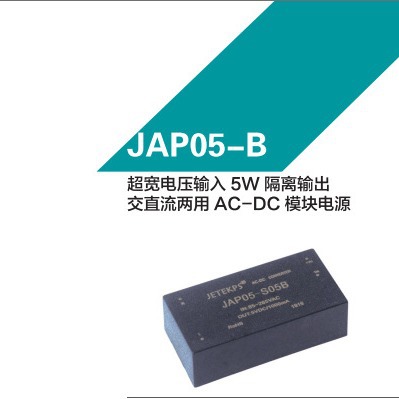 健特超宽电压输入5W隔离输出交直流两用AC-DC电源 JAP05-D24B