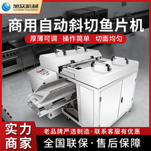 旭众切片机商用大型全自动斜切鱼片机多功能切猪肉牛肉羊肉片设备