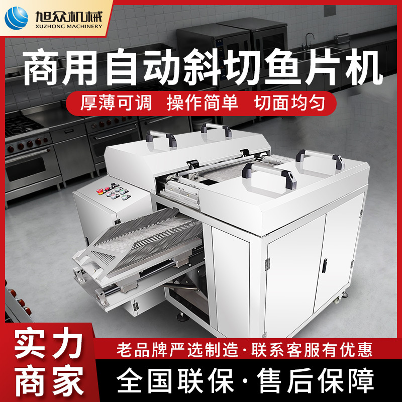 旭众切片机商用大型全自动斜切鱼片机多功能切猪肉牛肉羊肉片设备