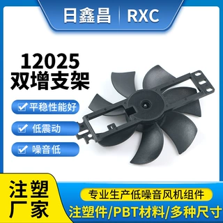 厂家供应12025双增支架 风扇框叶 玩具配件双增支架扇叶定制加工