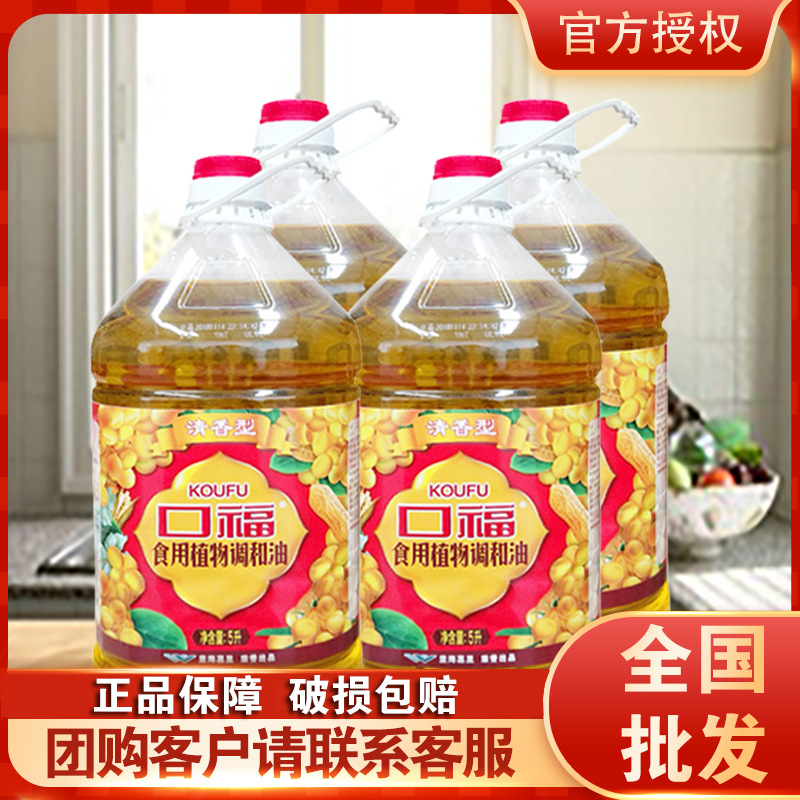 口福清香型食用调和油5L*4整箱食用植物油家用烹饪炒菜餐饮