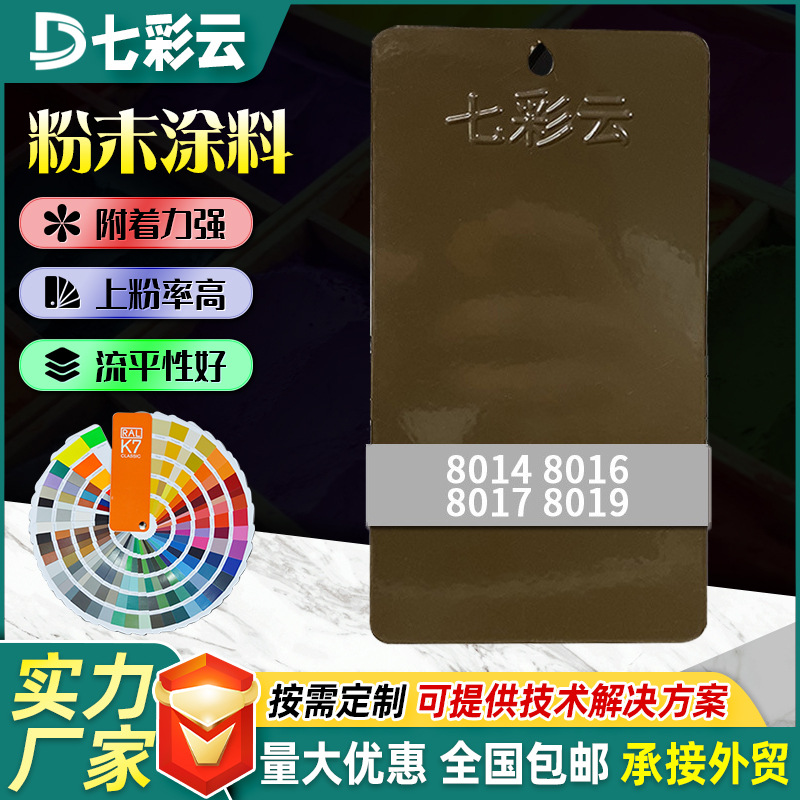 8014-8019咖色系粉末涂料防锈热固性静电喷涂塑粉家装防火塑粉