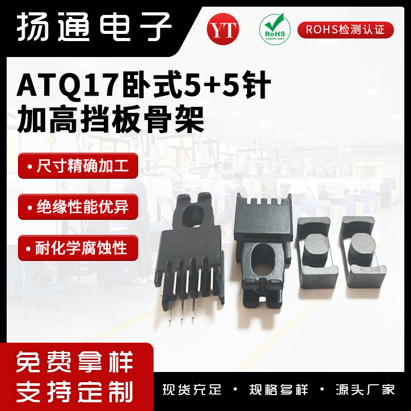 ATQ17变压器骨架卧式加高挡板5+5针  YT-1706兼容电子高频适用