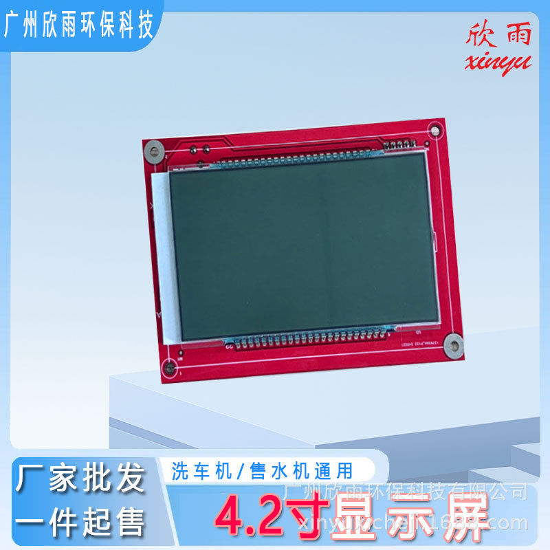 自助洗车机同款液晶显示板4.2寸黑白色智能面板原装现货厂家批发