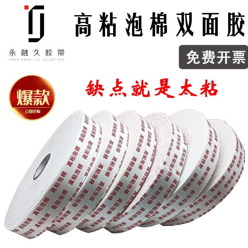 高粘海绵双面胶带海绵双面胶广告KT板泡沫棉海绵铝塑板优惠批发
