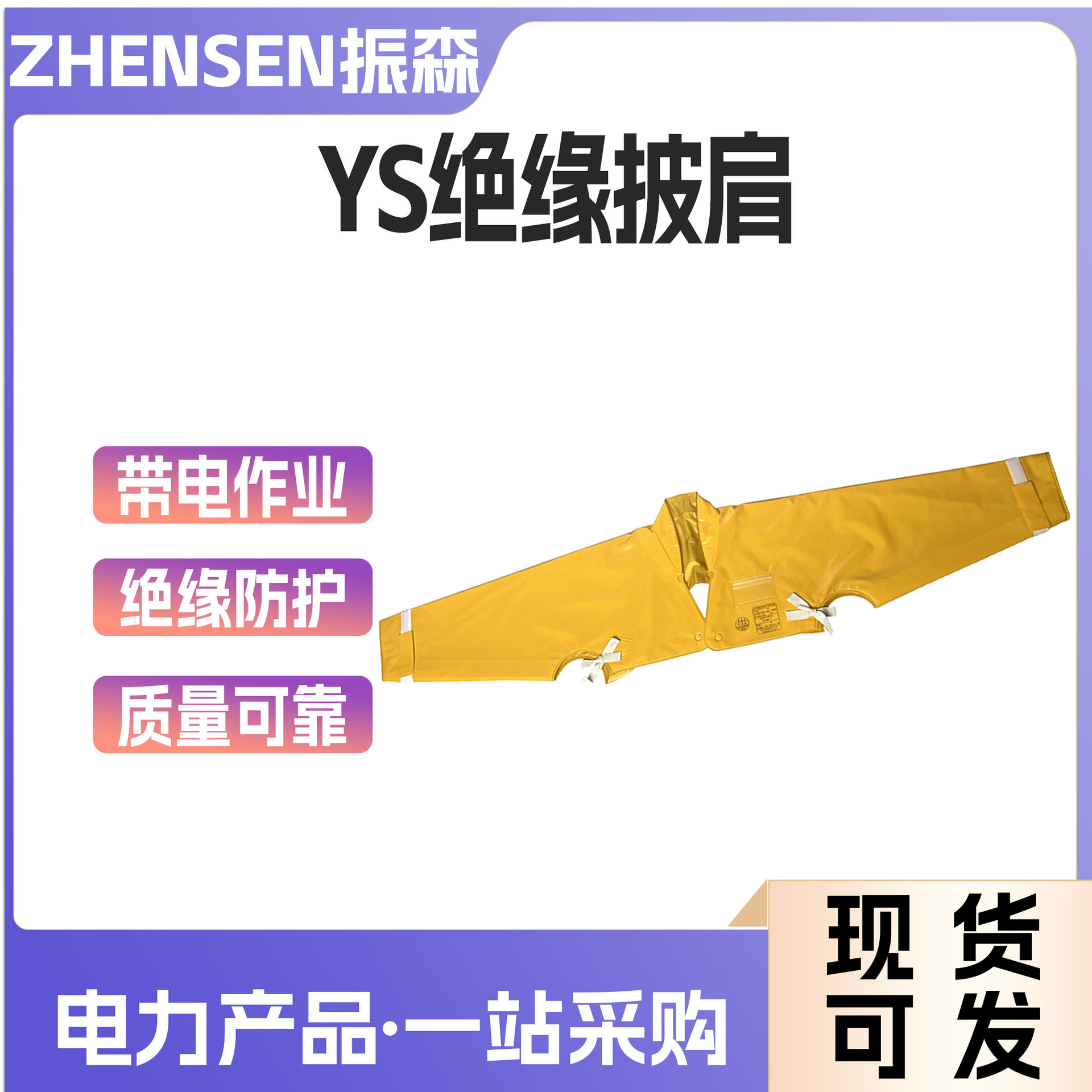 日本YS高压树脂绝缘披肩带电作业绝缘肩套ys126-01-04/05