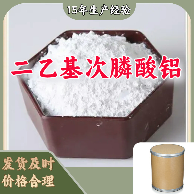 二乙基次膦酸铝  品种齐全质量保证老企业服务优山东浙江福建江苏