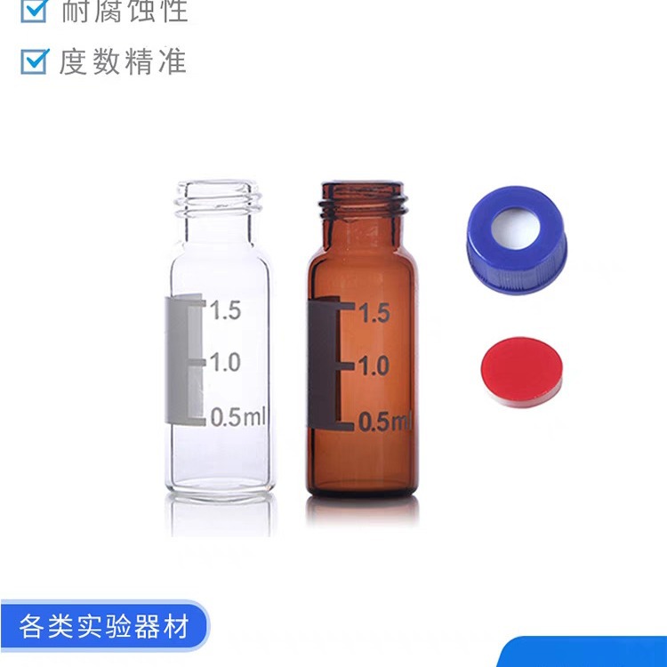 1.5ml/2ml9-425透明带刻度色谱自动进样玻璃样品瓶2ml进样优级品
