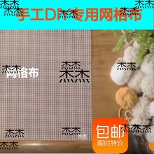 居家钩针网格布材料地毯包网格DIY地毯包苔藓材料手工包方格