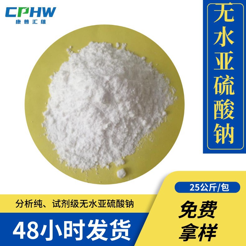 AR试剂级 印染脱氧剂漂白剂 含量97%  分析纯无水亚硫酸钠