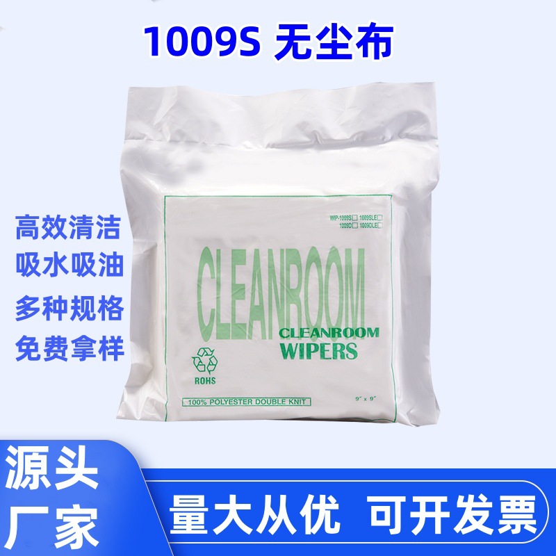 东莞厂家擦机洁净布9*9擦拭布9寸线路板屏幕清洁 1009S无尘布