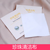 Pearl jewelry on the light cloth cleaning cloth polishing cloth jewelry maintenance care and dustproof carton