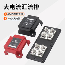 23新款跨境房车船舶配电块大电流端子接线柱汇流排48V400A汇线排
