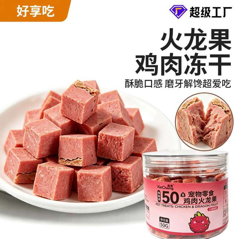 Dragon fruit and chicken freeze-dried pet treats for kittens and adult cats, suitable for both wet and dry feeding, chewable with filling, factory wholesale Dragon fruit and chicken freeze-dried pet treats for kittens and adult cats, suitable for both wet and dry feeding, chewable with filling, factory wholesale