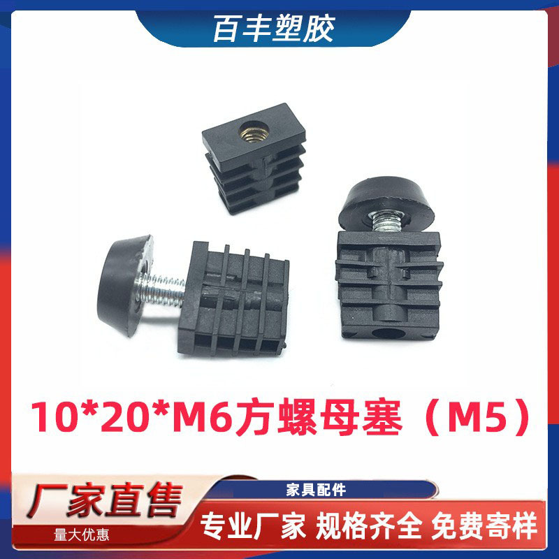 10*20*M6/M5方螺母塞 带螺母堵头机器脚垫货架脚垫内塞带螺母塞