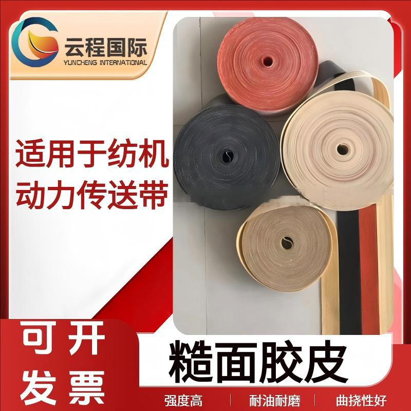 糙面胶皮 用于纺机动力传送带 强度高 耐磨耐油 摩擦系数稳定