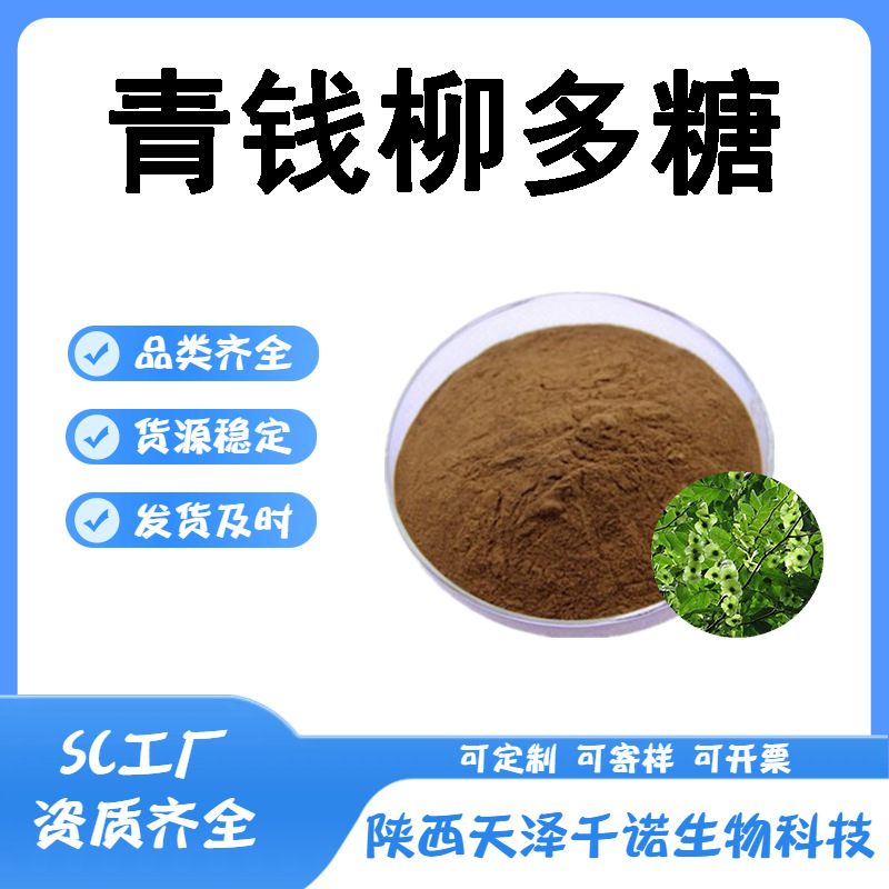 青钱柳多糖多规格青钱柳提取物水溶原料喷雾干燥现货有机有机原料