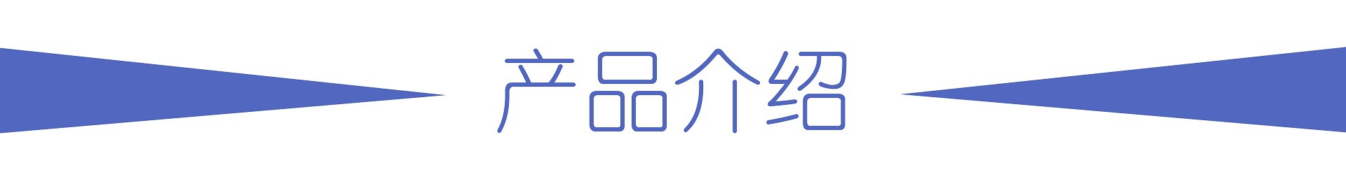 产品介绍2