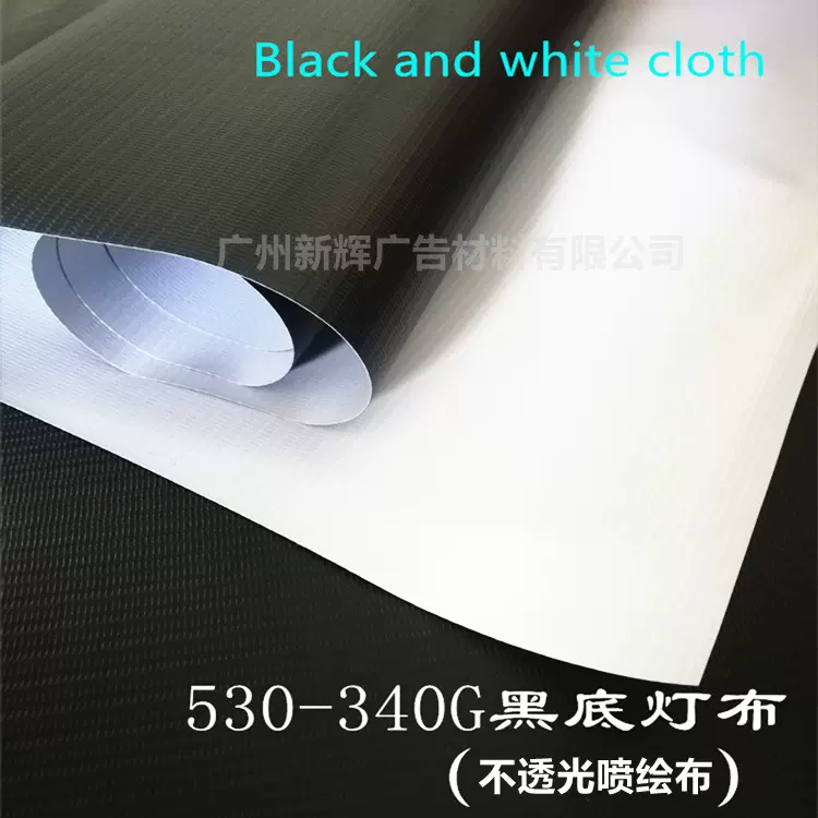 不透光黑底灯布 喷绘布户外大型展会黑底布广告灯箱布黑白布