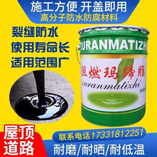 沥青胶泥阻燃玛蹄脂裂缝修补耐酸碱防腐免加热沥青防水补漏伸缩缝