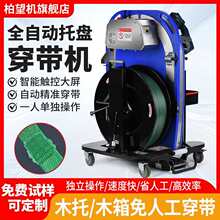 全自动穿带机 木箱免人工穿带捆扎机打包机栈板便携穿剑木
