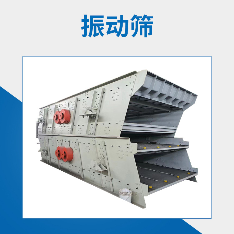 石料振动筛 砂石震动筛选机 矿用直线筛分设备 沙场移动筛沙机