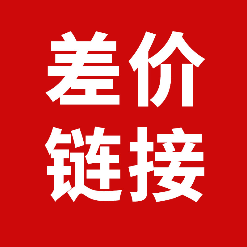 Enlace de compensación de diferencia de precio, no tome regalos al azar, refine la creatividad de la personalidad