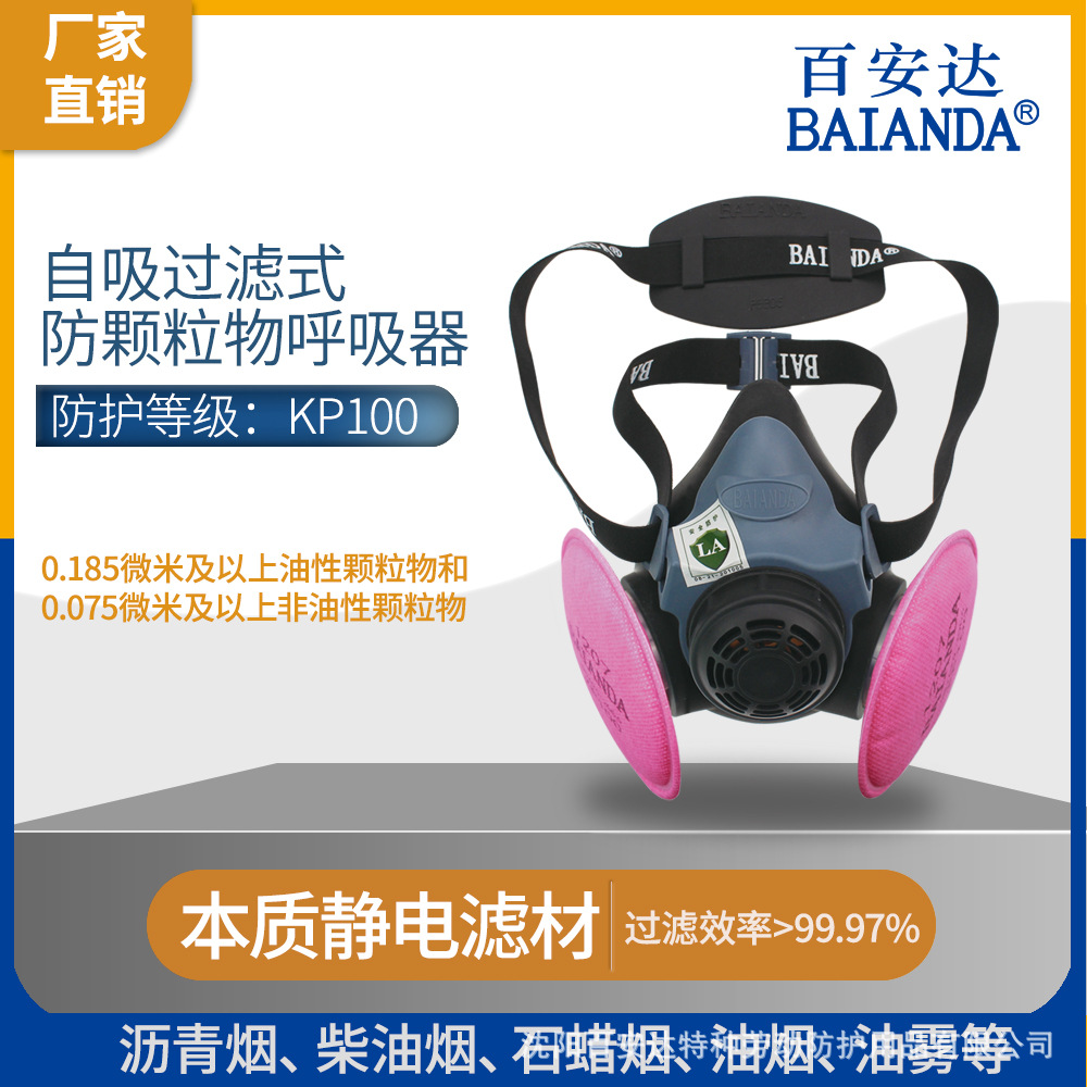 百安达【源头厂家】KP100工业防尘面罩防粉尘油烟油雾FE1207