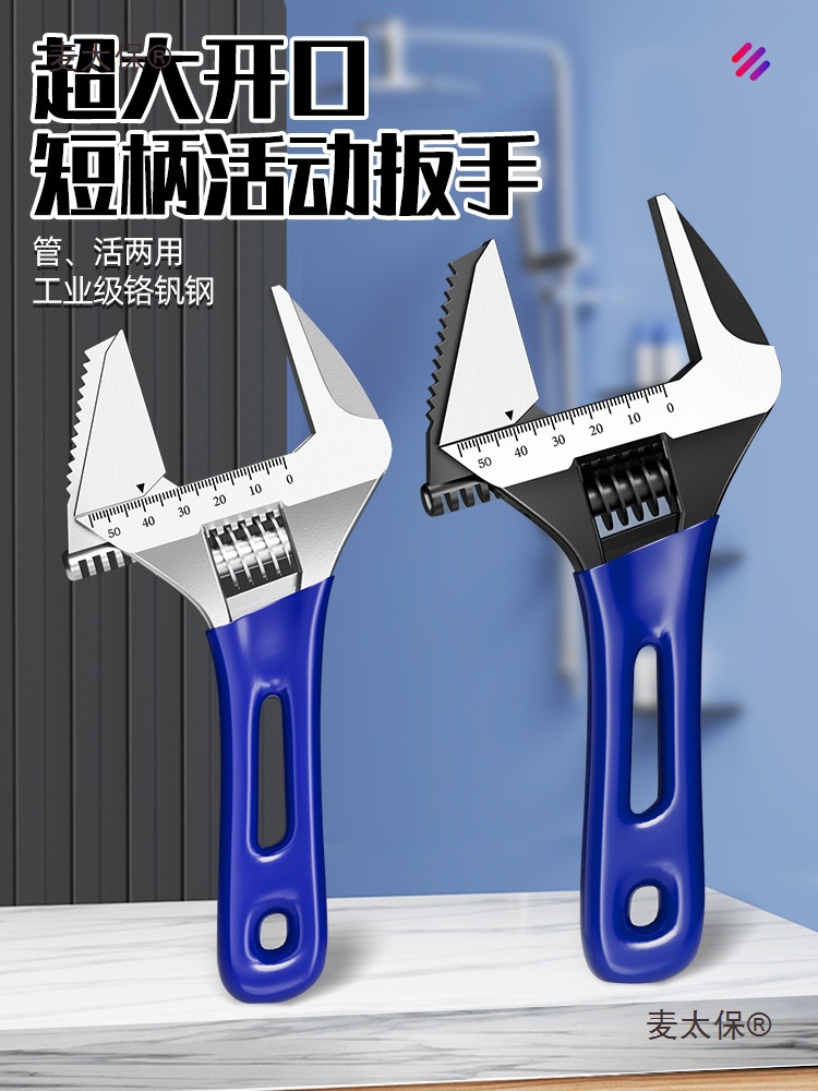 大开口活动扳手活口万能短柄板手正品工具活多功能卫浴专用麦太保