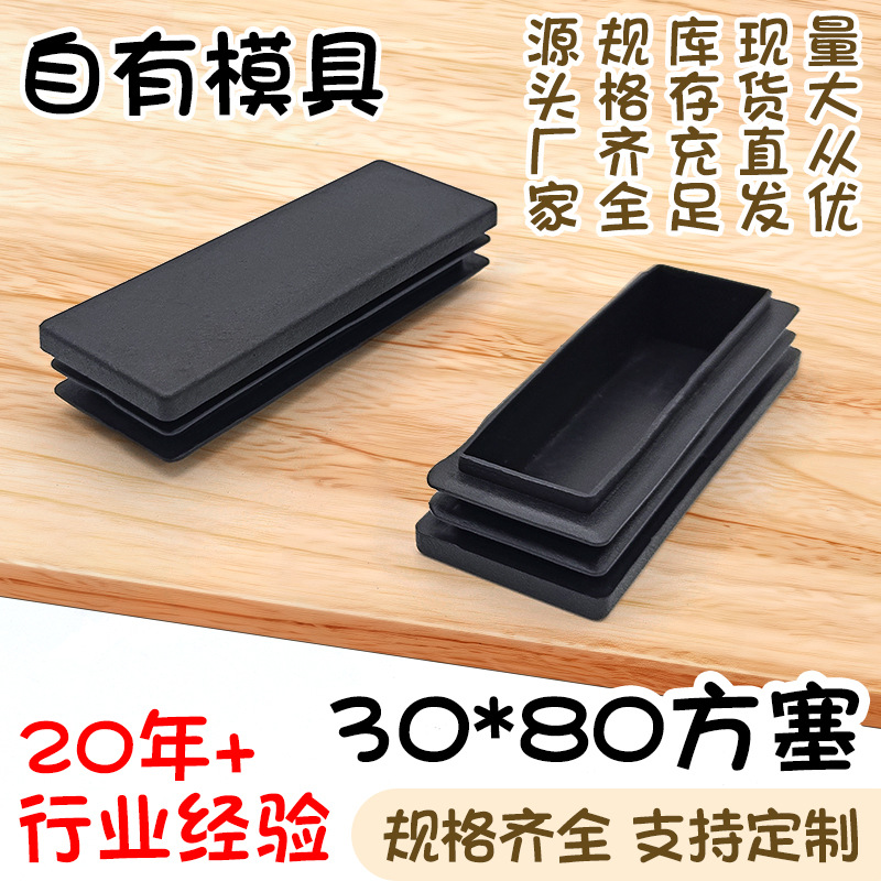 30*80方塞家具桌椅耐磨脚垫黑色pe塑料堵头不锈钢方管内塞闷头
