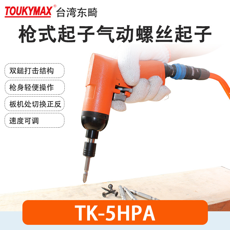 供应东畸品牌气动工具/台湾生产TK-5HPA枪式风批/气动螺丝刀/气批